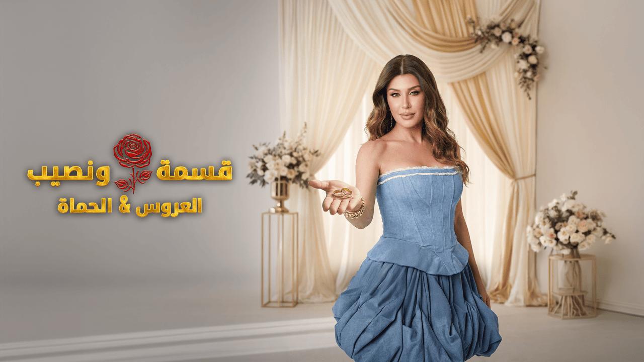 برنامج قسمة ونصيب العروس والحماة الحلقة 41 الحادية والاربعون HD