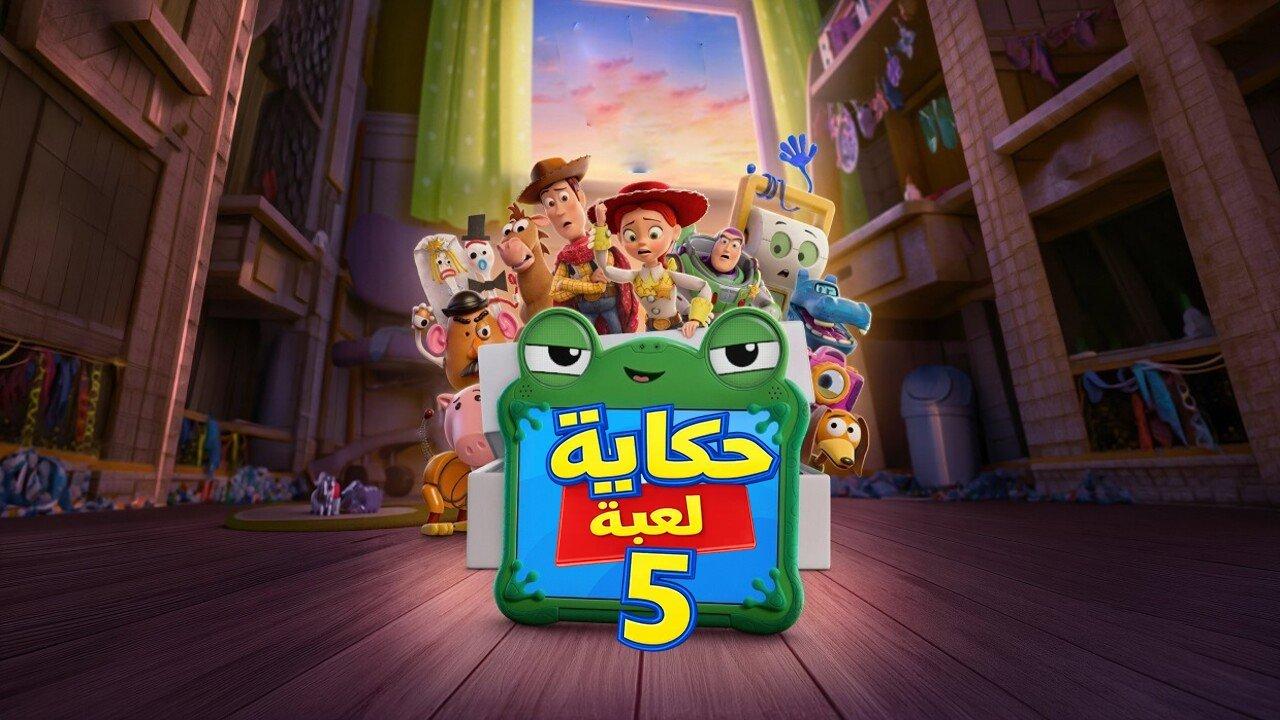 فيلم حكاية لعبة 5 Toy Story 5 2026 مدبلج HD