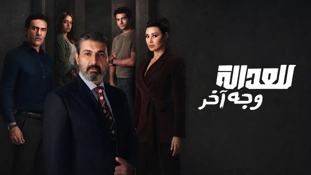 مسلسل للعدالة وجه اخر الحلقة 5 الخامسة