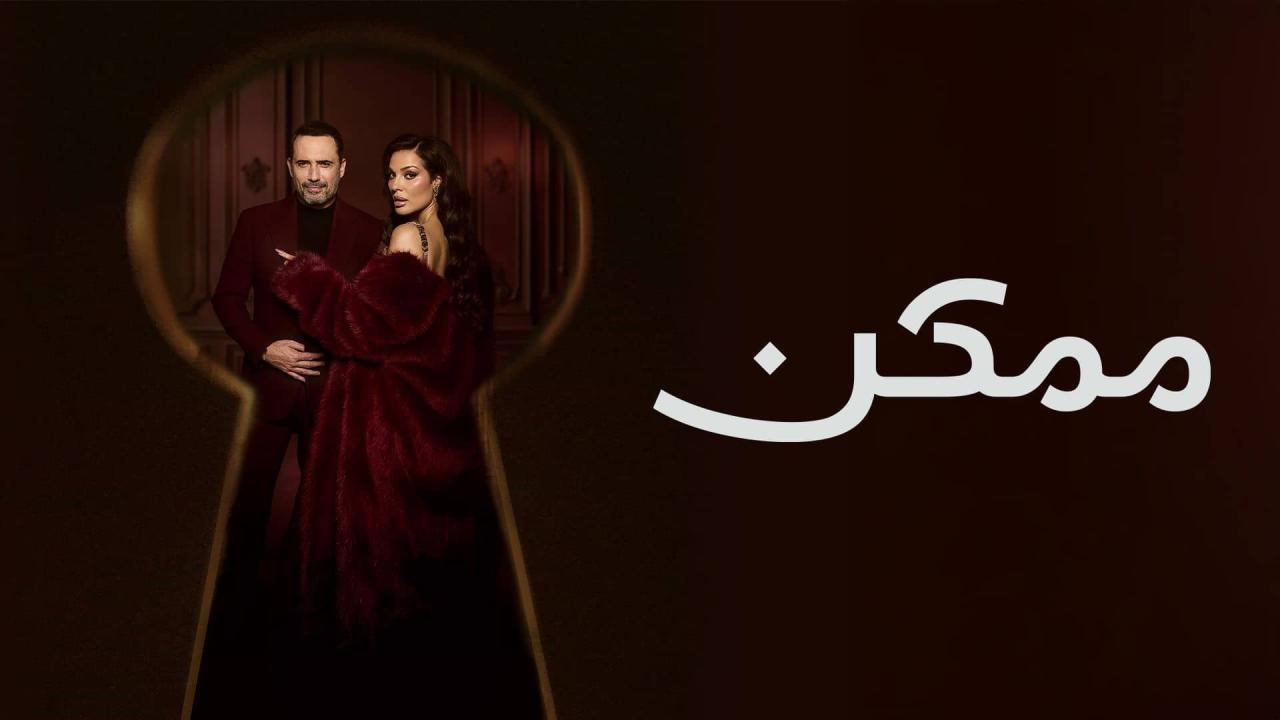 مسلسل ممكن الحلقة 21 الحادية والعشرون والاخيرة